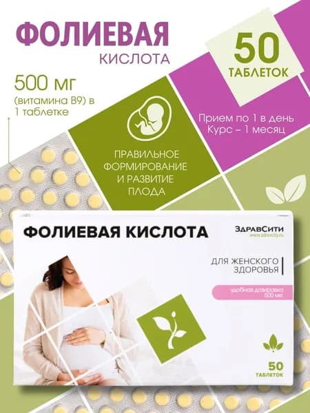 Здравсити Фолиевая кислота таблетки массой 100 мг 50 шт