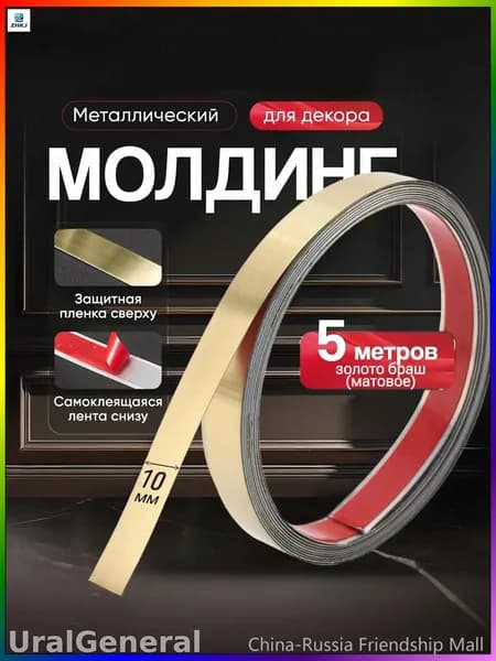 Эксклюзивный металлический молдинг с золотым брашированным матовым покрытием, самоклеящаяся основа, ширина 10 мм, длина рулона 5 метров