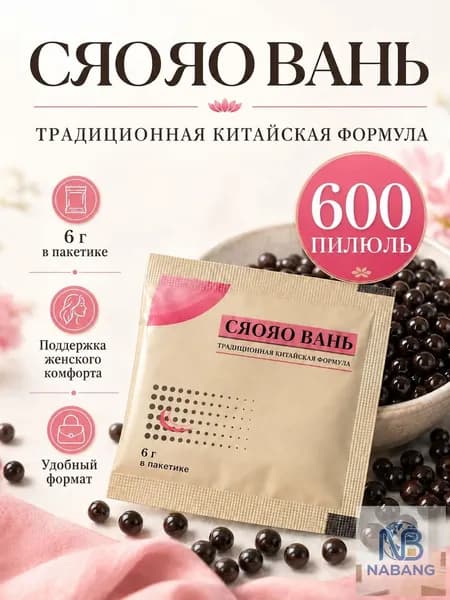 Сяо Яо Вань (Xiao Yao Wan) пилюли от стресса, тревоги, раздражительности и ПМС, Ваньси (Wanxi) Традиционная китайская медицина ТКМ, 600 шт в банке, Пилюли блаженства
