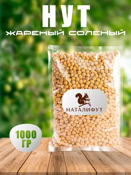 Нут жареный соленый 1 кг