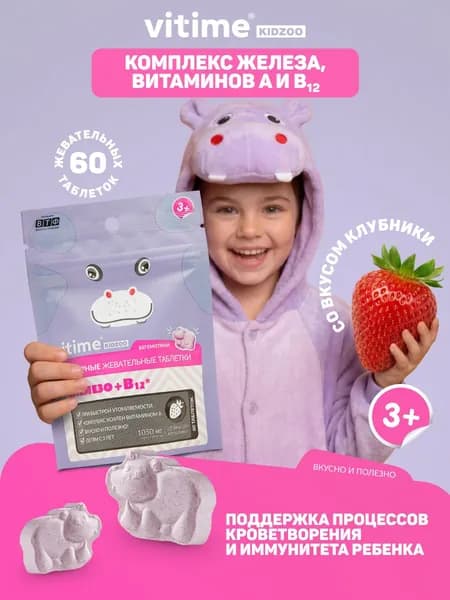 Витамины для детей с 3 лет, VITime KidZoo Железо для детей