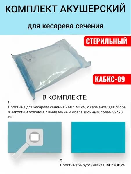 Комплект акушерский для кесарева сечения КАБКС-09 (стерильный)