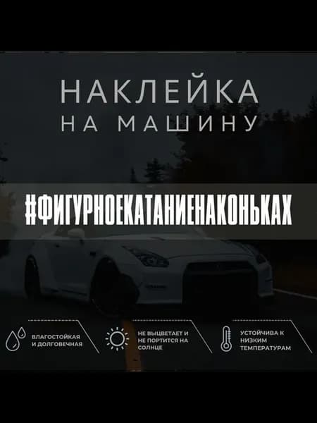 Наклейка на машину - Фигурное катание на коньках