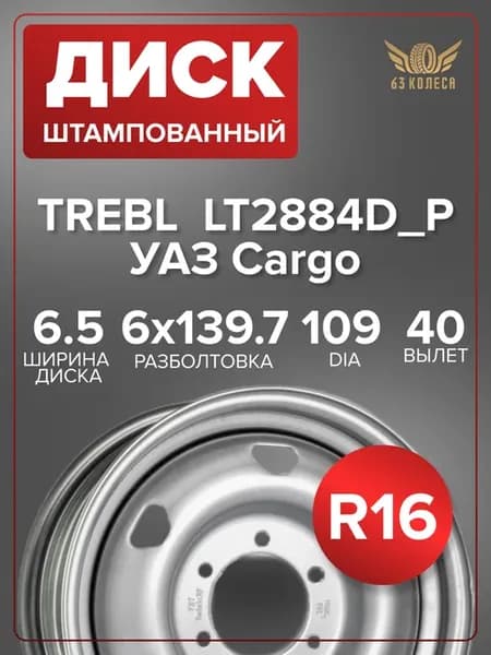 Диск УАЗ Cargo 6.5x16 6x139.7 ET40 DIA109 silver