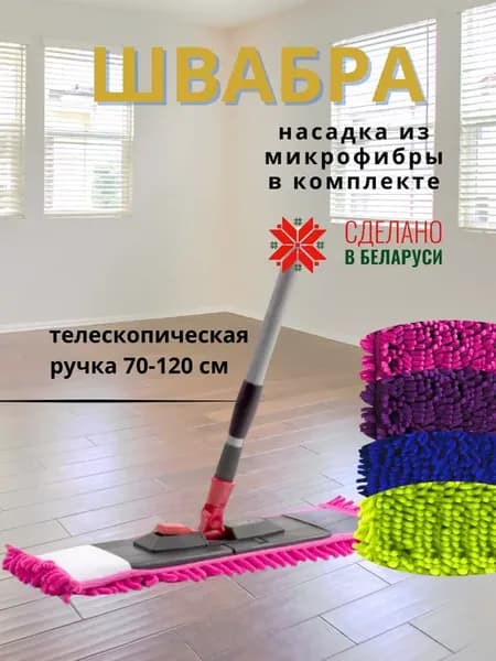 Швабра телескопическая с насадкой из синели