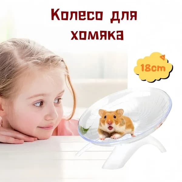 Беговое колесо для хомяка тарелка диск для грызунов