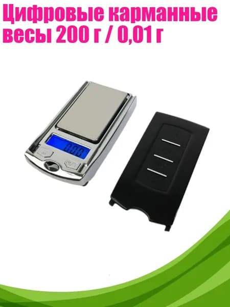 Цифровые карманные весы 200 г / 0,01 г