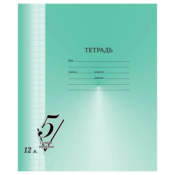 Тетрадь 12л. кл. крупная "Первая пятёрка" BG Т5ск12_12300