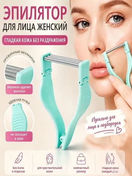 Эпилятор Эпилятор для лица женский компактный, металлический валик, для мягкого удаления волос