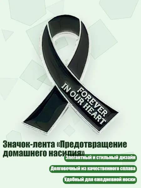 Значок-лента Предотвращение домашнего насилия , Черный