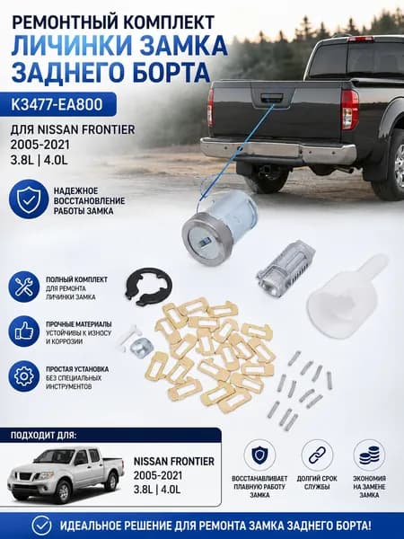 Ремкомплект цилиндра замка задней двери K3477-EA800 для Ниссан Фронтиер 2005-2021 3,8 л, 4,0 л для замены