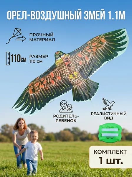 Воздушный змей"Орел" 110 см с катушкой,игрушки для улицы для детей и взрослых