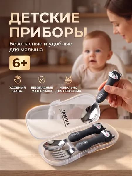 Безопасные детские столовые приборы из стали