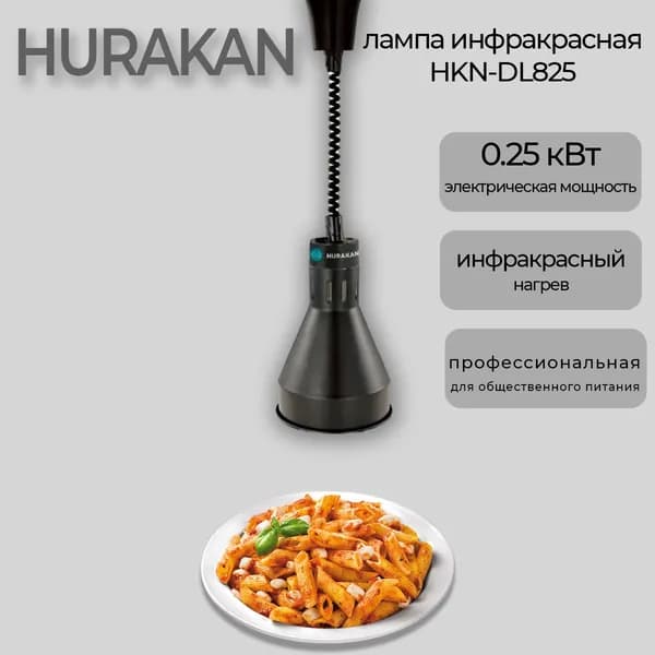 Лампа инфракрасная для подогрева блюд HKN-DL825, черная, 0.25 кВт, регулировка по высоте, подвесная