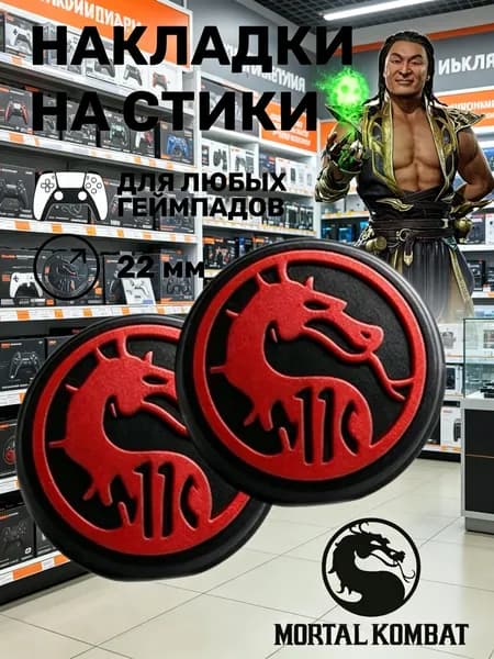 Накладки на стики ps5 "МОРТАЛ КОМБАТ" для геймпада sony, xbox и аналогов (универсальный размер)
