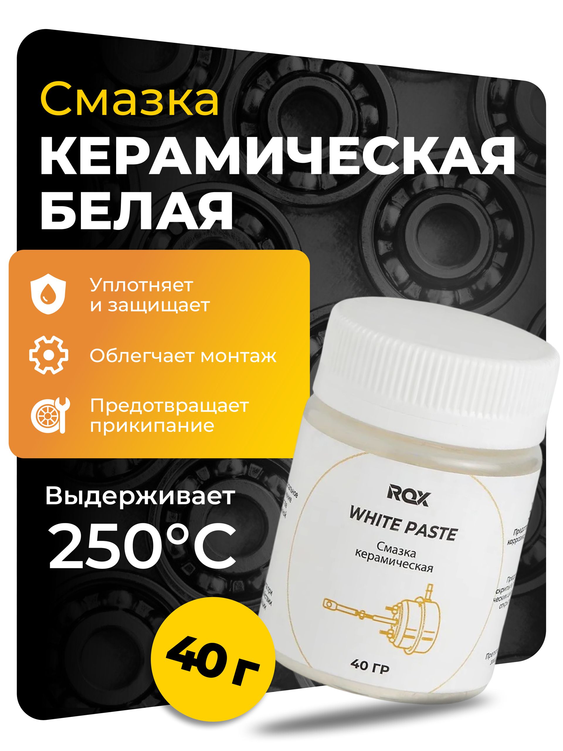 Смазка керамическая ROX WHITE PASTE (банка 40 гр)