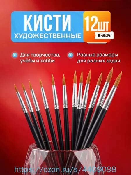 Набор кистей для рисования