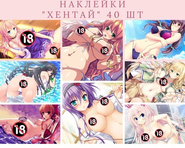 Набор наклеек стикеров "Аниме хентай" 40 штук квадратные для телефона, ноутбука, 4Х5,5 см