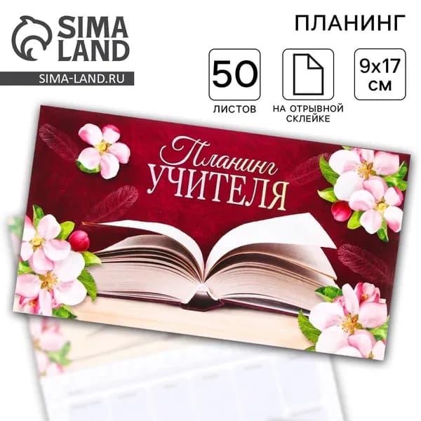 Подарочный планер с отрывными листами, 50 листов "Планинг учителя"
