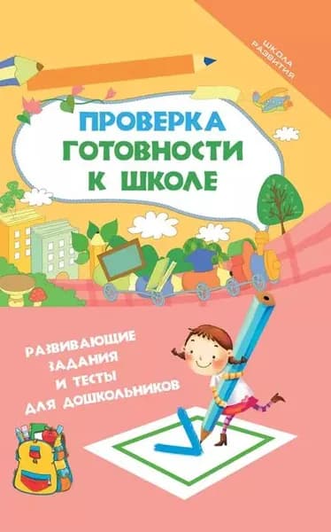 Проверка готовности к школе. Развивающие задания и тесты для дошкольников | Георгиева Марина Олеговна | Электронная книга