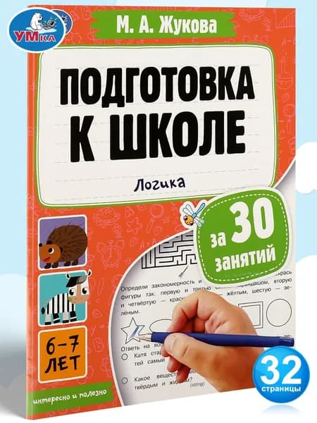 Подготовка к школе за 30 занятий: логика, 6-7лет Умка / развивающие книги для детей | Жукова М. А.