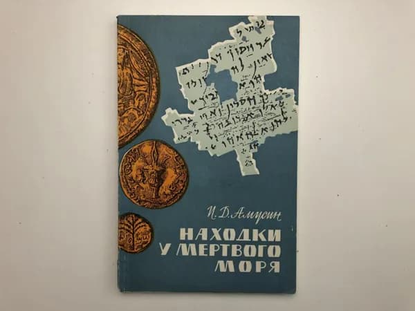 Находки у Мертвого моря.