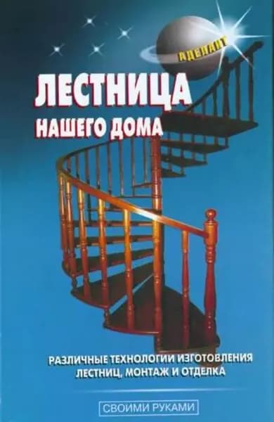 Лестница нашего дома | Самойлов В. С., Левадный В. С. | Электронная книга