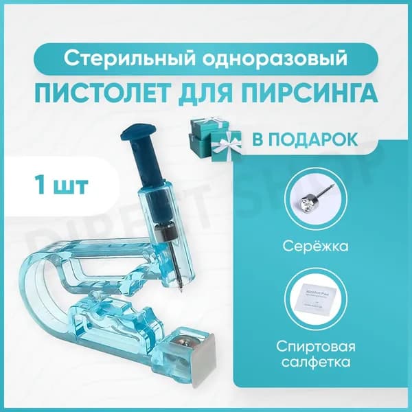 Пистолет для пирсинга, 1 шт / Стерильный одноразовый прибор с серьгой для прокола носа и ушей / Набор для прокалывания уха по технологиям хеликс, индастриал, орбитал, трагус.