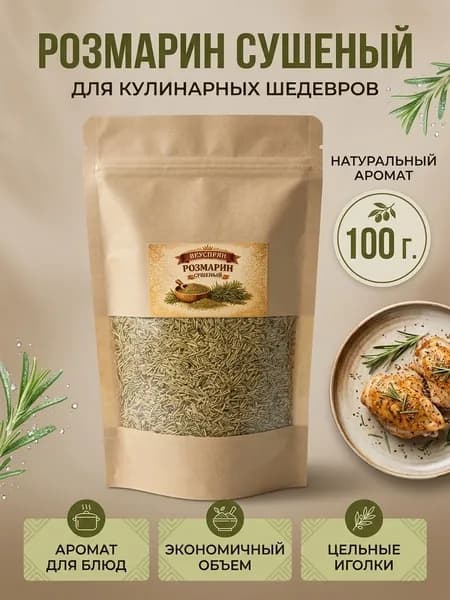 Розмарин сушеный