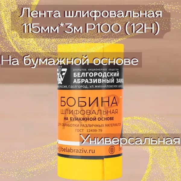 Лента шлифовальная Бобина на бумажной основе 115*3000 мм Р100 1шт