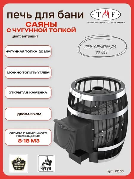 Печь для бани TMF/ТМФ Саяны Чугун ДА, 18м3