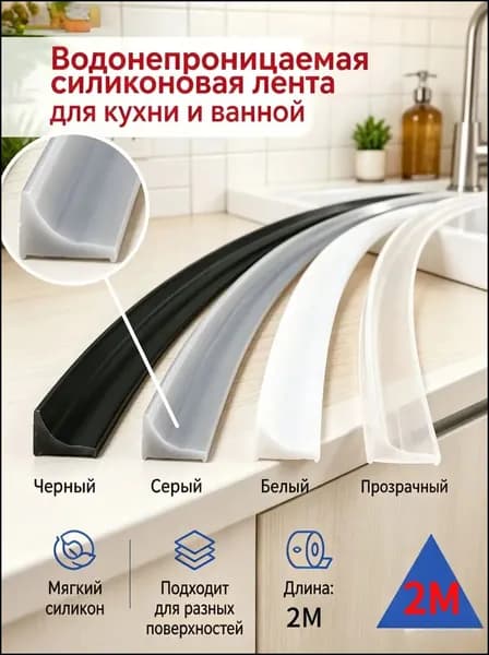 Гибкий силиконовый уплотнитель для кухни и ванной