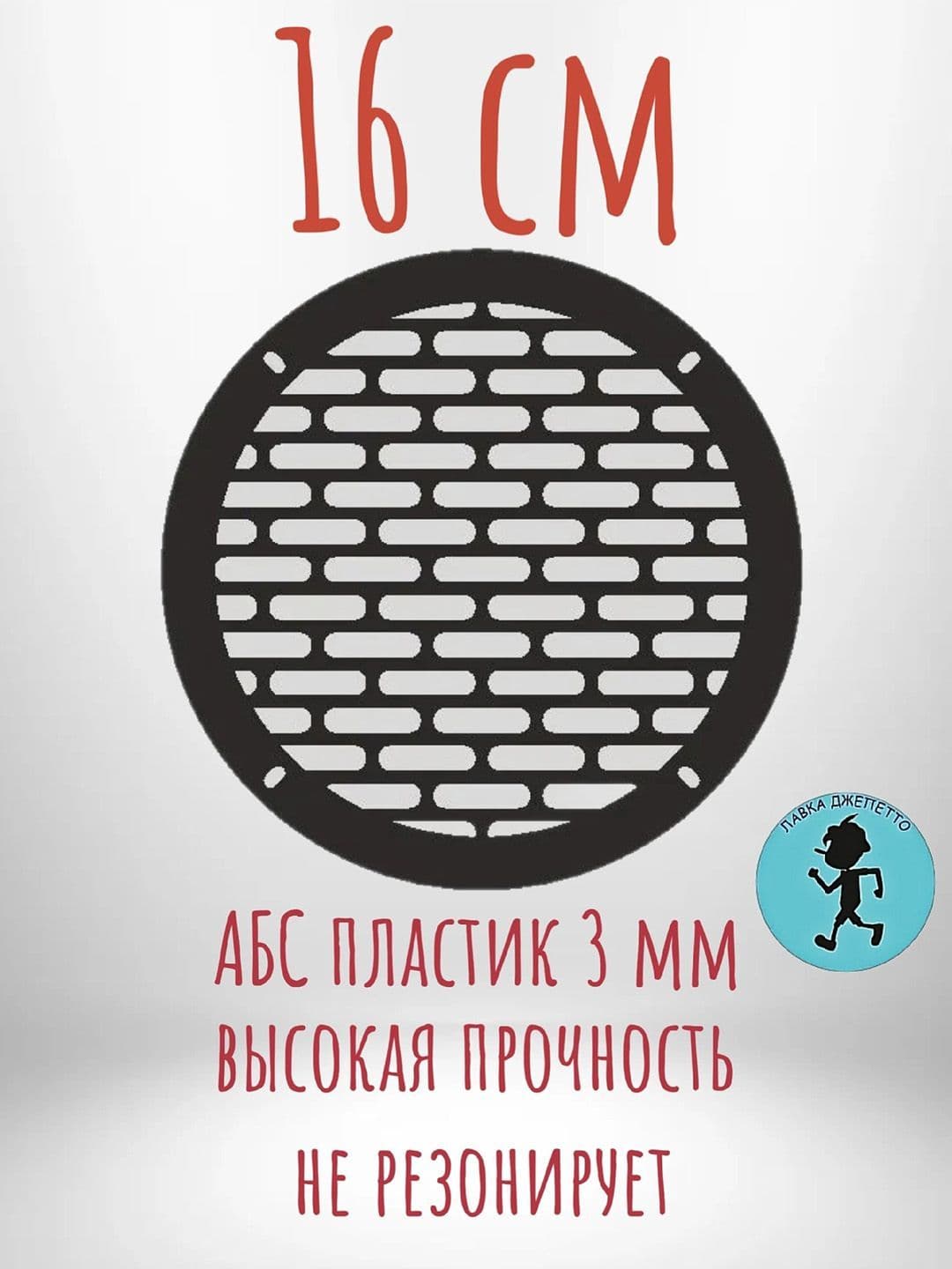 Грили для динамиков , защитная сетка 16 см ,, сеть 6 ,,