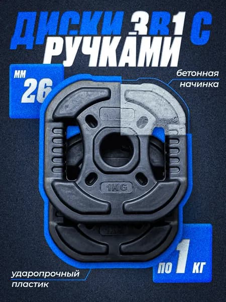 Комплект: Диск композитный с рукоятью 1 кг 2 шт