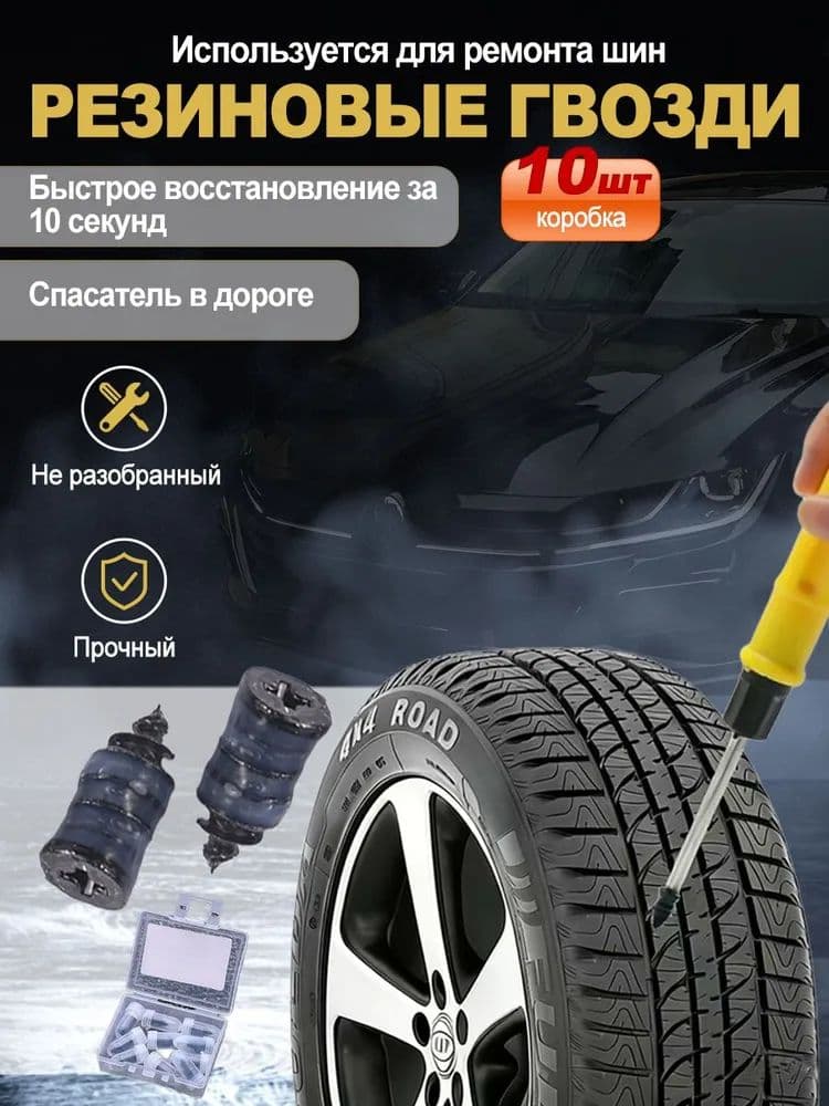 Набор для ремонта шин