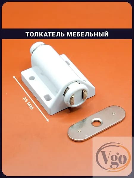 Толкатель мебельный