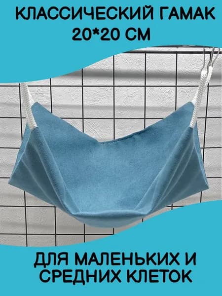 Гамак для грызунов в клетку