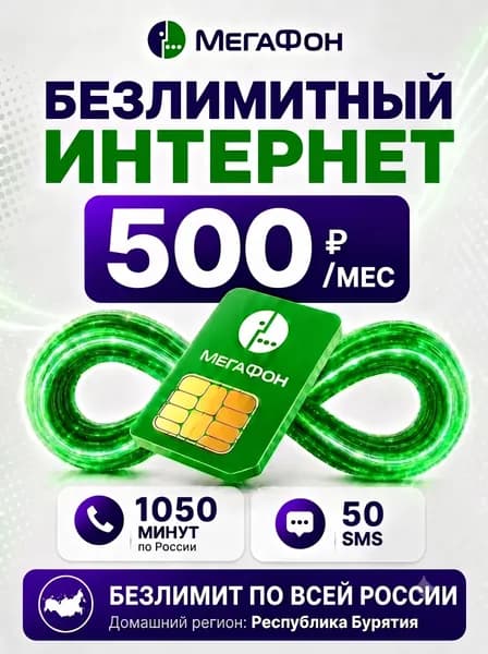 Сим карта МегаФон безлимитный интернет 1050 минут за 500р/мес для роутера и модема по всей России