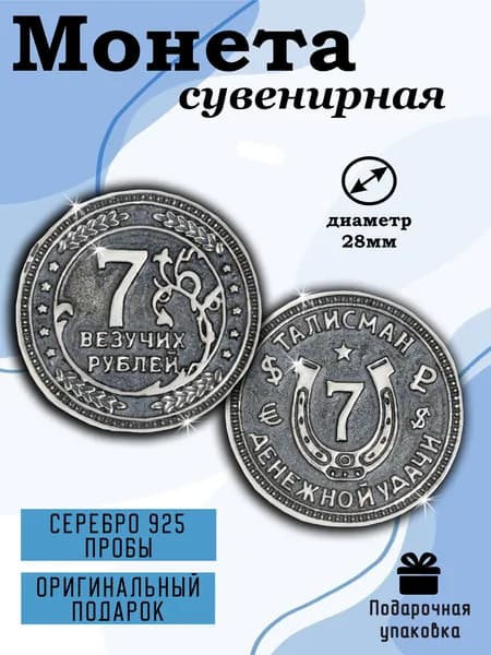 Сувенирная монета 7 рублей серебро 925 проба