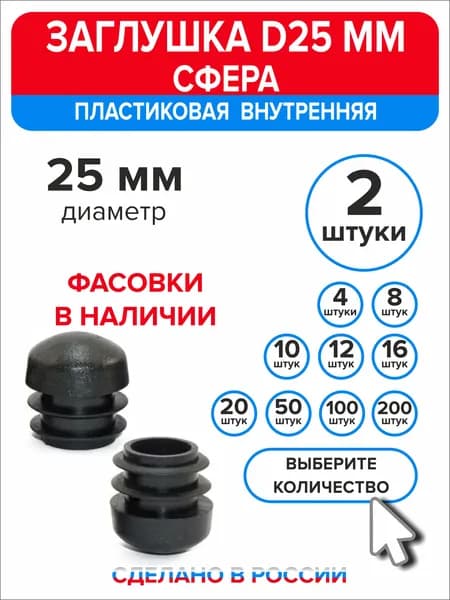 Заглушка 25мм Сфера внутренняя для круглой трубы, 2 штуки