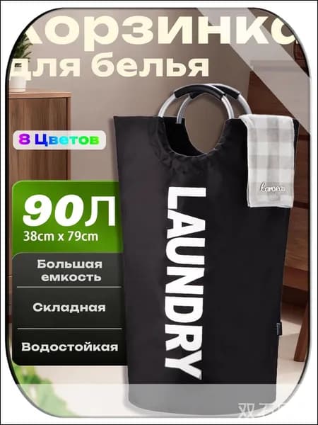 Корзина для белья, 90 л, 1 шт