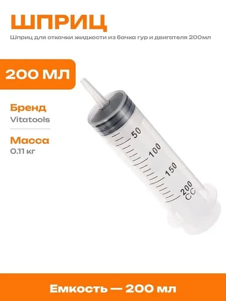 Шприц для откачивания масла и антифриза прозрачный на 200мл