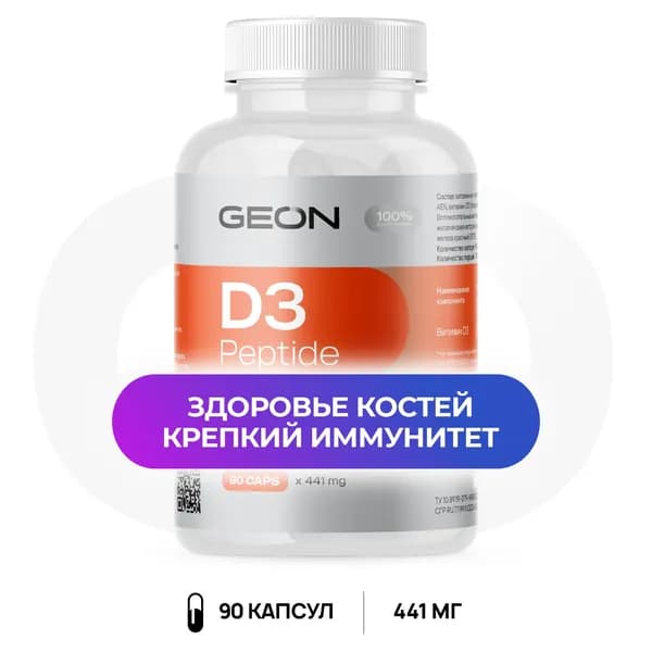 GEON Витамин Д3 пептид D3 peptide 90 капсул х 441 мг