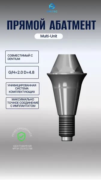 Прямой Мультиюнит Абатмент совместимый с Dentium Multi-Unit G/H 2.0 D 4.8