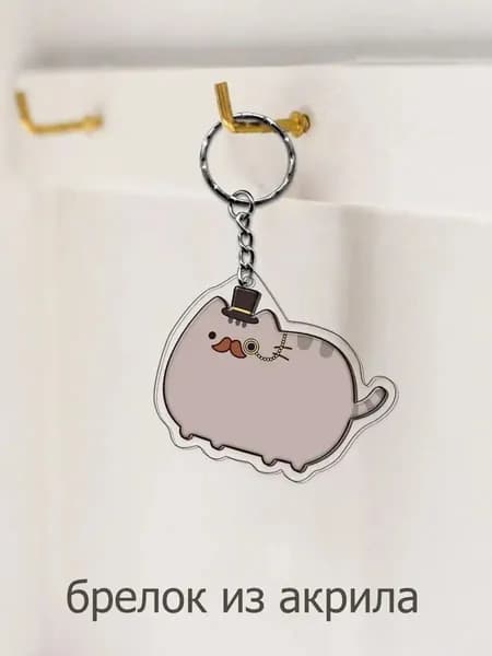 Брелоки Pusheen