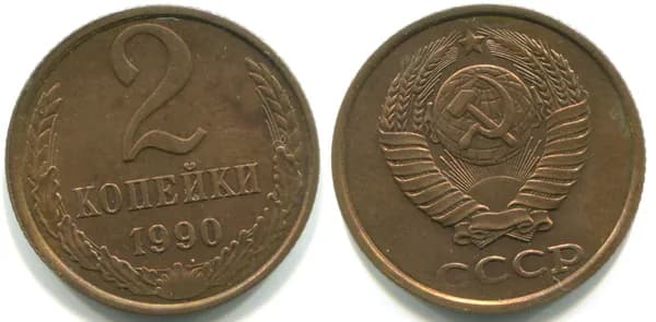 2 копейки 1990 (ЛМД, Федорин № 150)