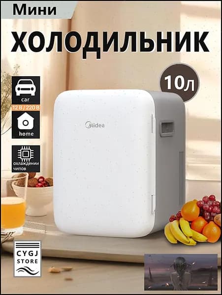 Мини холодильник Midea DC-10M,объемом 10 литров,подходящий для использования в автомобиле и дома