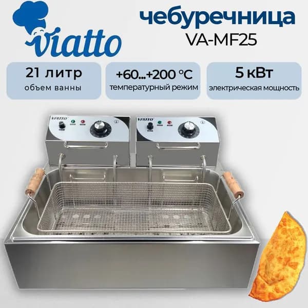 Чебуречница профессиональная Viatto VA-MF25, для общепита, 1 корзина, 21 литр, 1 ванна, 220В., 5 кВт.