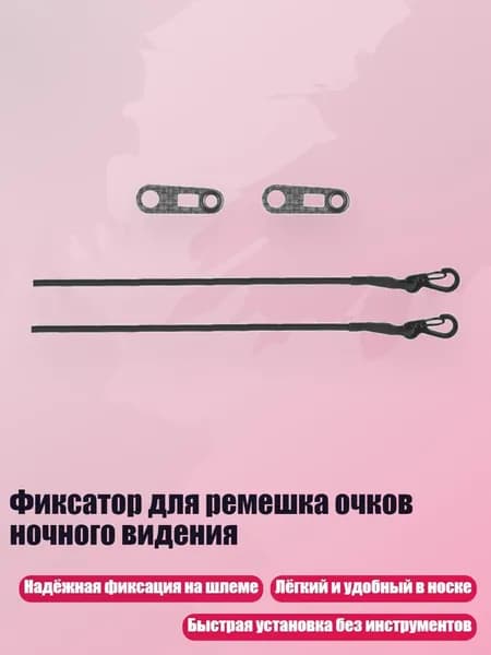 Фиксатор для ремешка очков ночного видения, ЧЕРНЫЙ ЦВЕТ