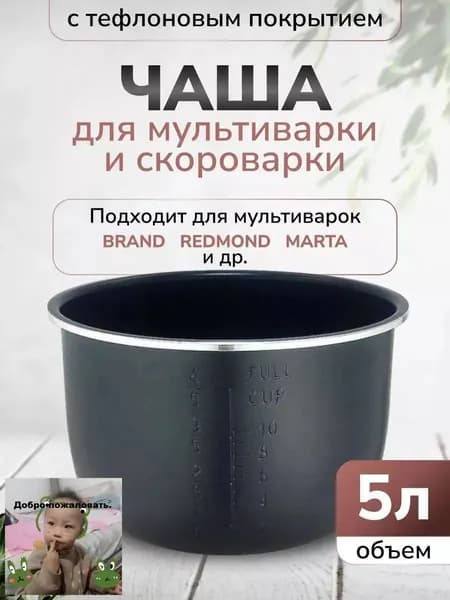 Чаша для мультиварки 5л высота 136см (Черная)